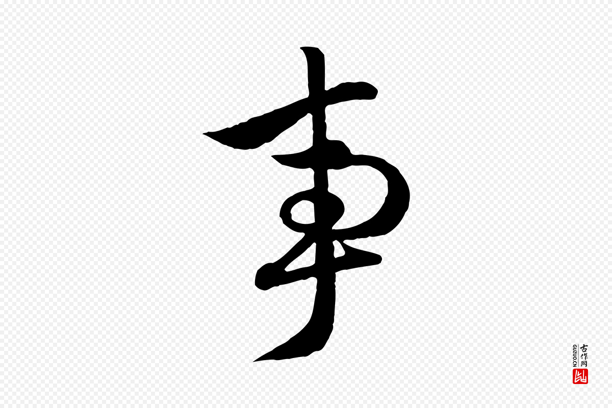 元代赵孟頫《与次山帖》中的“事”字书法矢量图下载