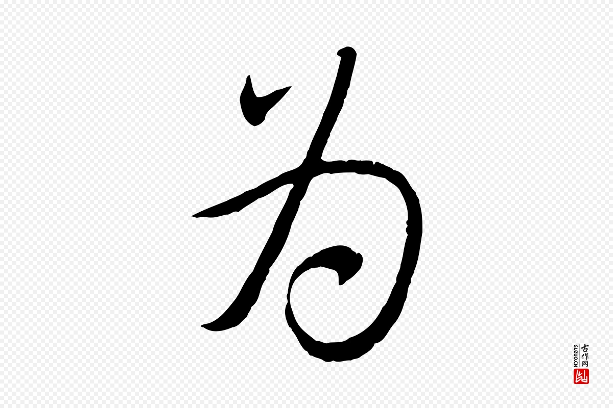 元代赵孟頫《与师孟帖》中的“為(为)”字书法矢量图下载