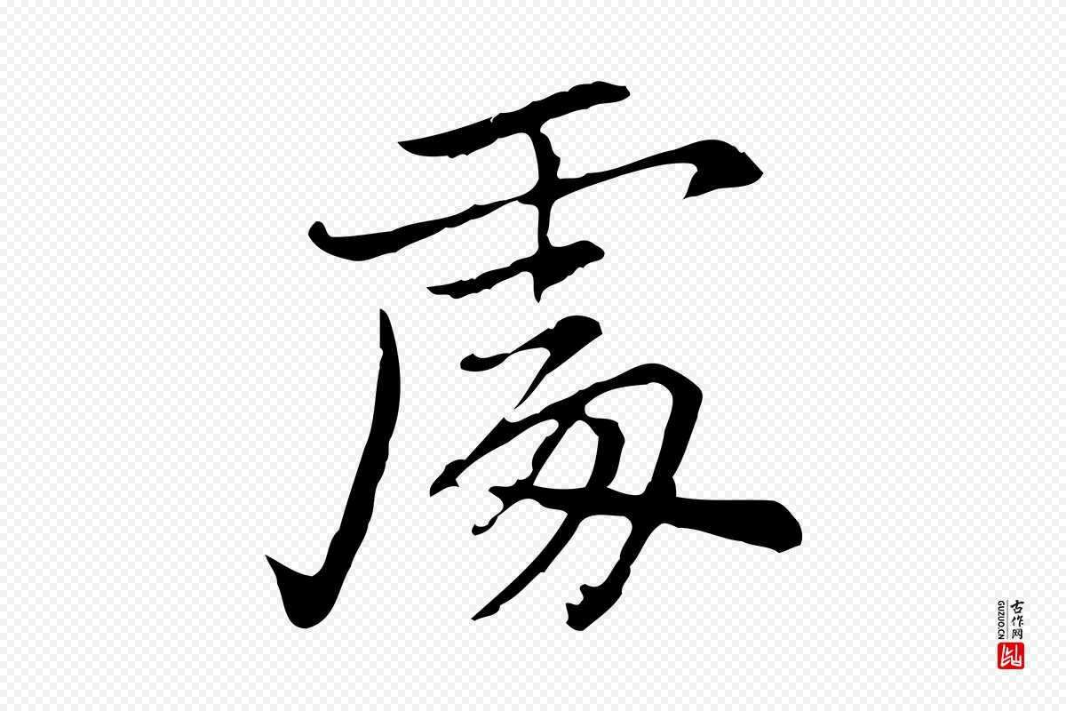 元代乃贤《南城咏古》中的“處(处)”字书法矢量图下载