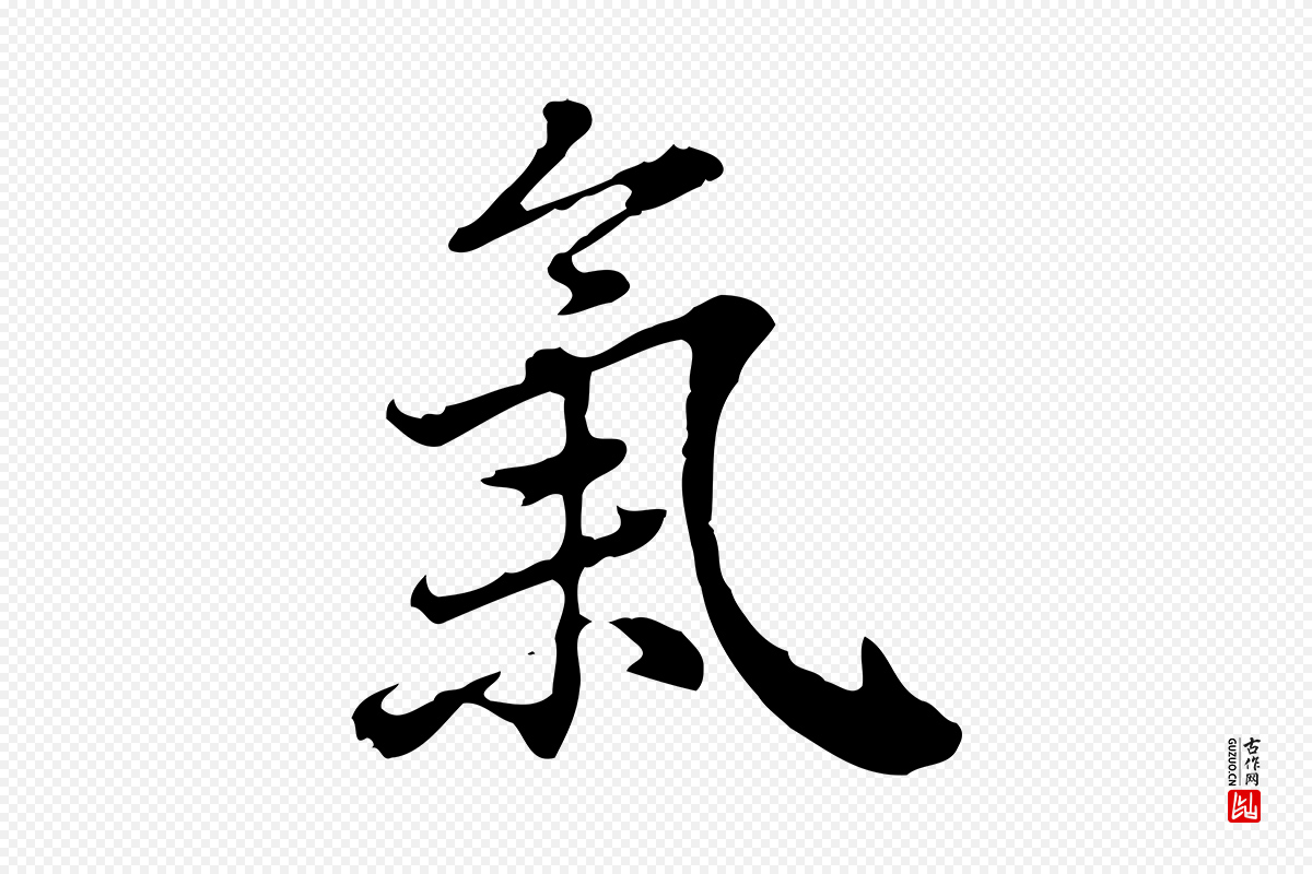 清代王顼龄《跋异趣帖》中的“氣(气)”字书法矢量图下载