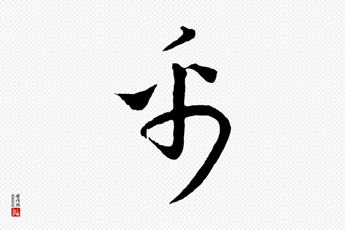 元代饶介《送孟东野序》中的“禹”字书法矢量图下载