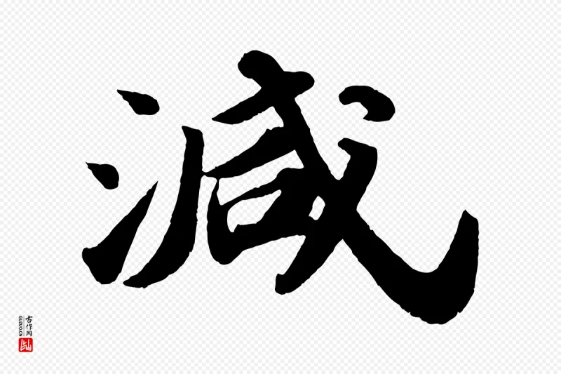 宋代苏轼《洞庭春色赋》中的“減(减)”字书法矢量图下载