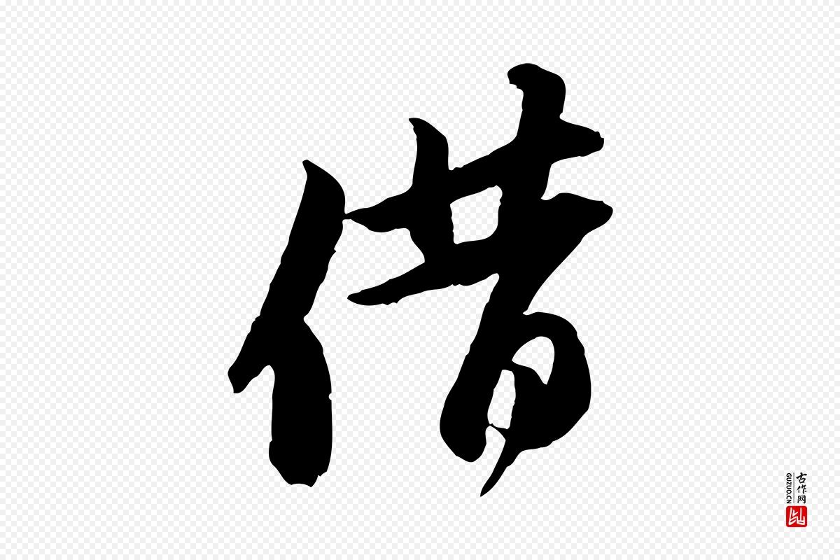 宋代苏轼《与季常帖》中的“借”字书法矢量图下载