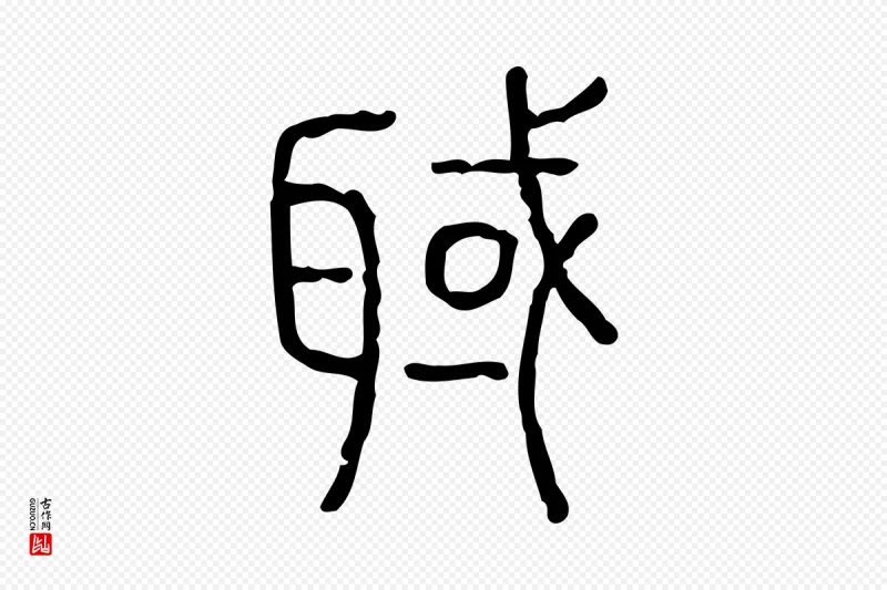 东汉许慎《说文解字》中的“聝”字书法矢量图下载