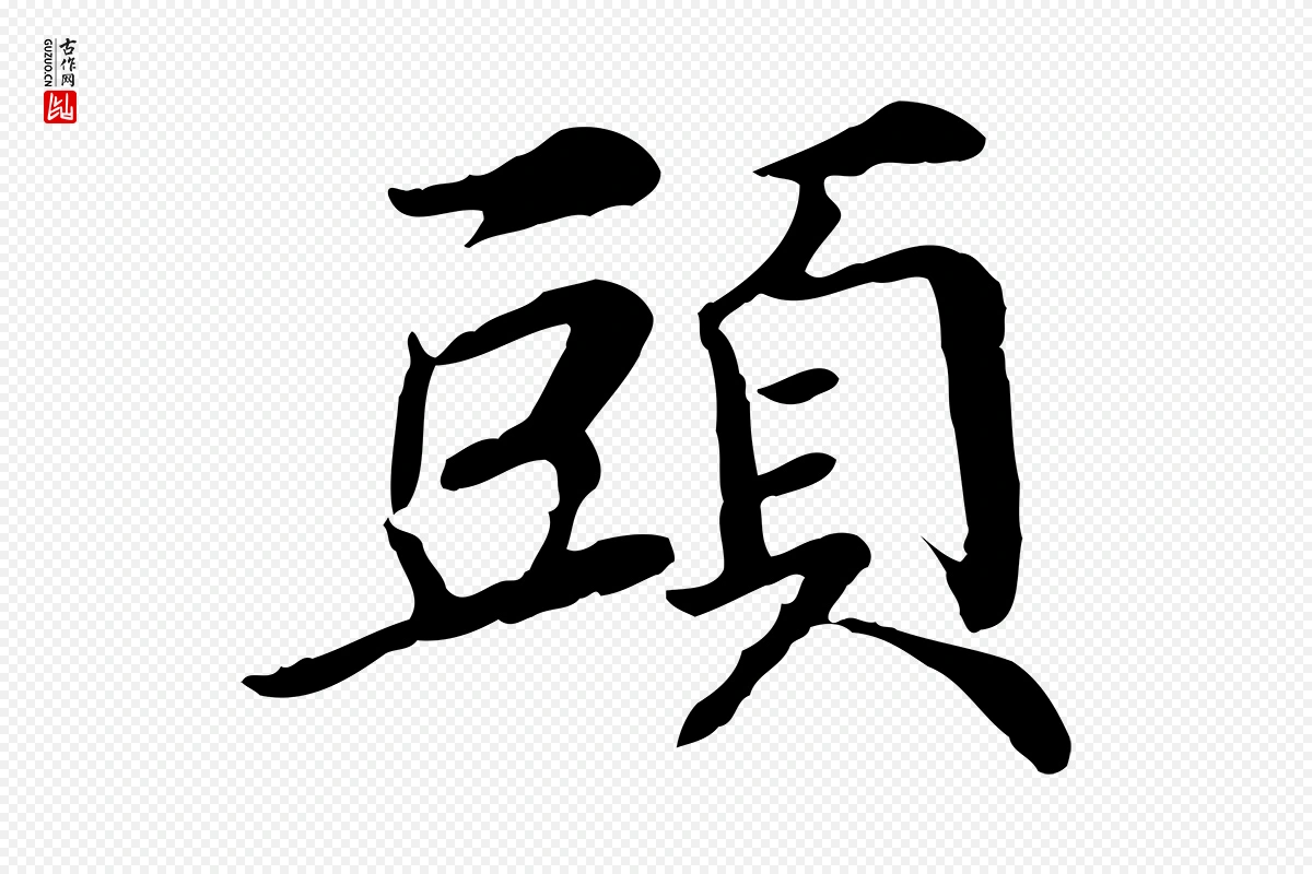 元代管道昇《与中峰帖》中的“頭(头)”字书法矢量图下载