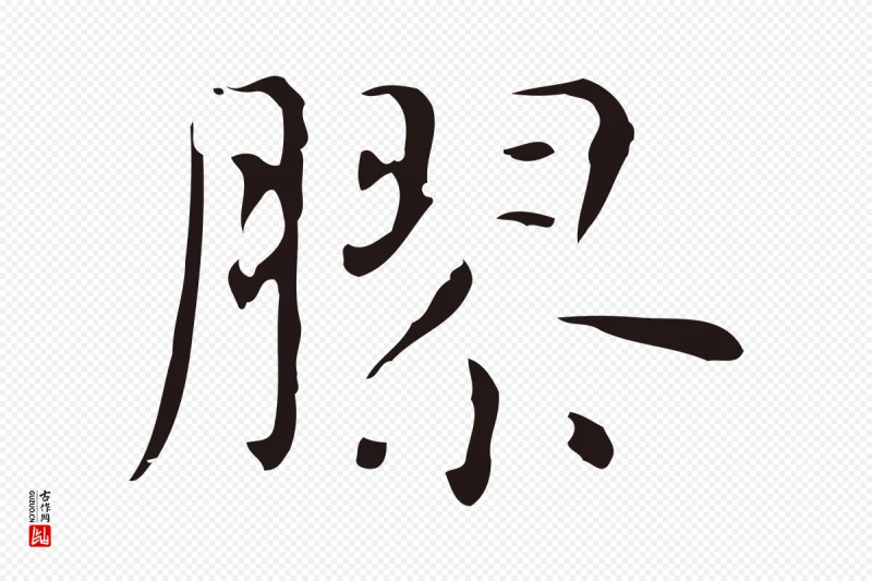 明代俞和《急就章释文》中的“膠(胶)”字书法矢量图下载