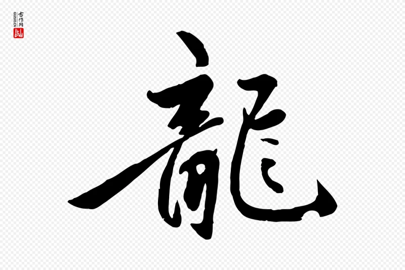 元代赵孟頫《襄阳歌》中的“龍(龙)”字书法矢量图下载