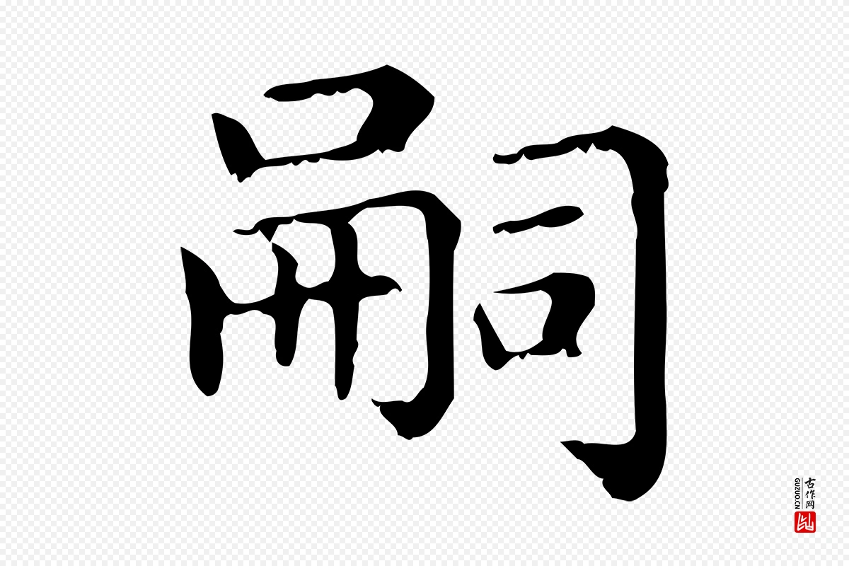 元代赵孟頫《无逸帖》中的“嗣”字书法矢量图下载