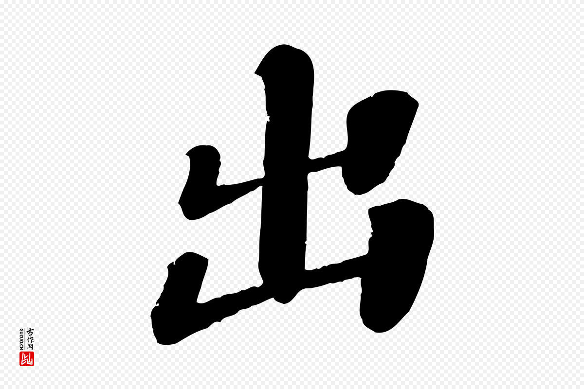 宋代翟汝文《与宣抚帖》中的“出”字书法矢量图下载