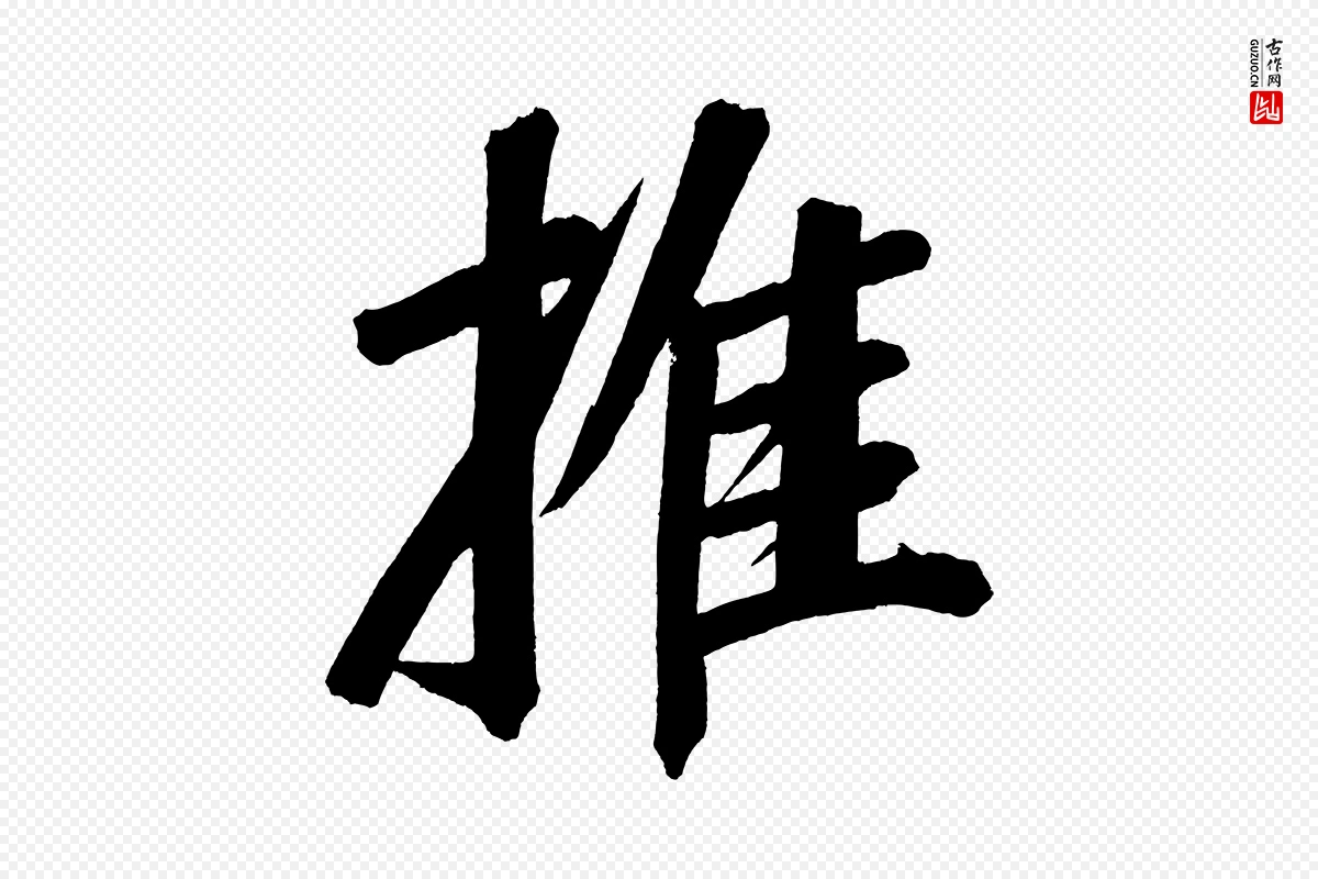 明代董其昌《传赞上》中的“推”字书法矢量图下载