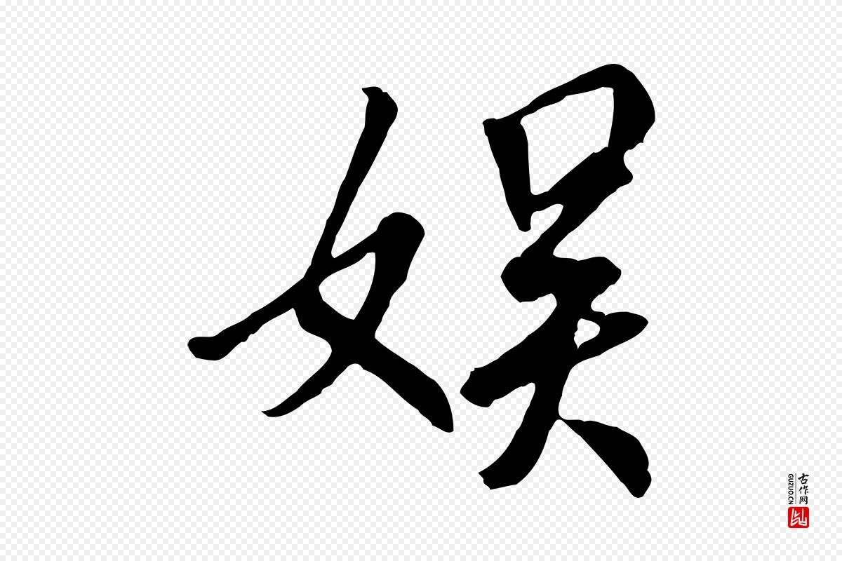 唐代褚遂良《临兰亭序》中的“娛(娱)”字书法矢量图下载