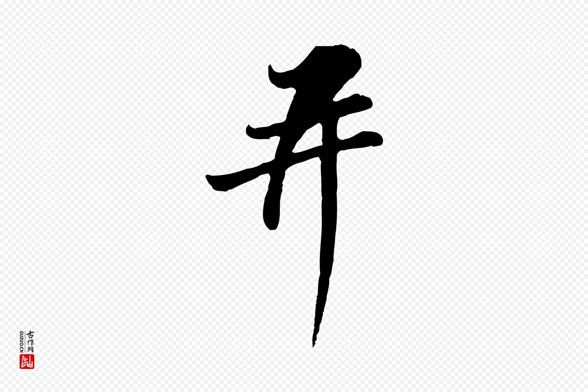 宋代苏过《与贻孙帖》中的“并”字书法矢量图下载