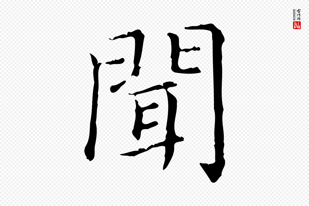 元代赵孟頫《无逸帖》中的“聞(闻)”字书法矢量图下载