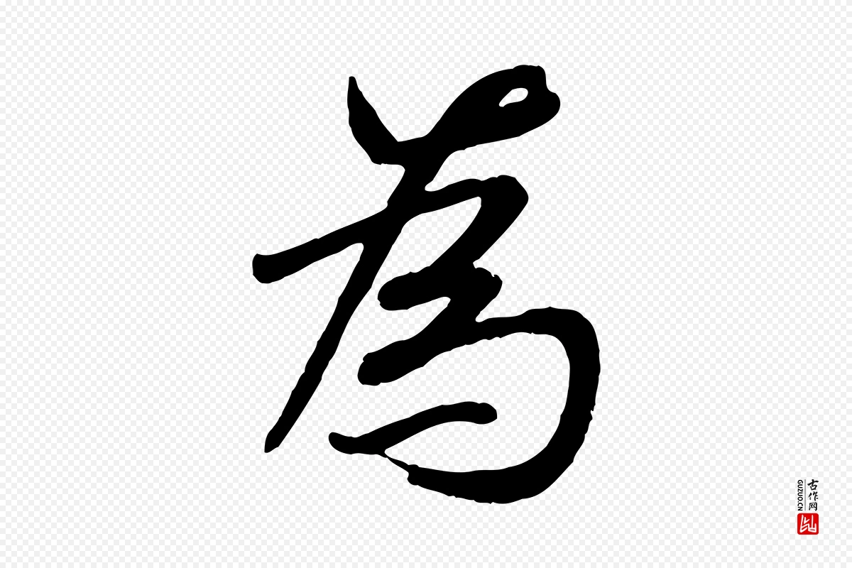 唐代褚遂良《临兰亭序》中的“為(为)”字书法矢量图下载