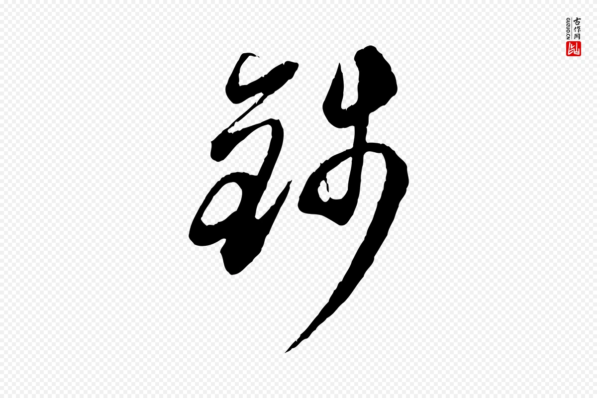 元代赵孟頫《与师孟帖》中的“錢(钱)”字书法矢量图下载