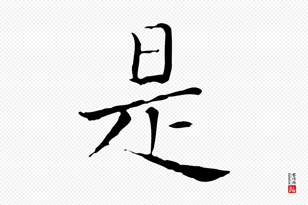 元代赵孟頫《太平兴国禅寺碑》中的“是”字书法矢量图下载