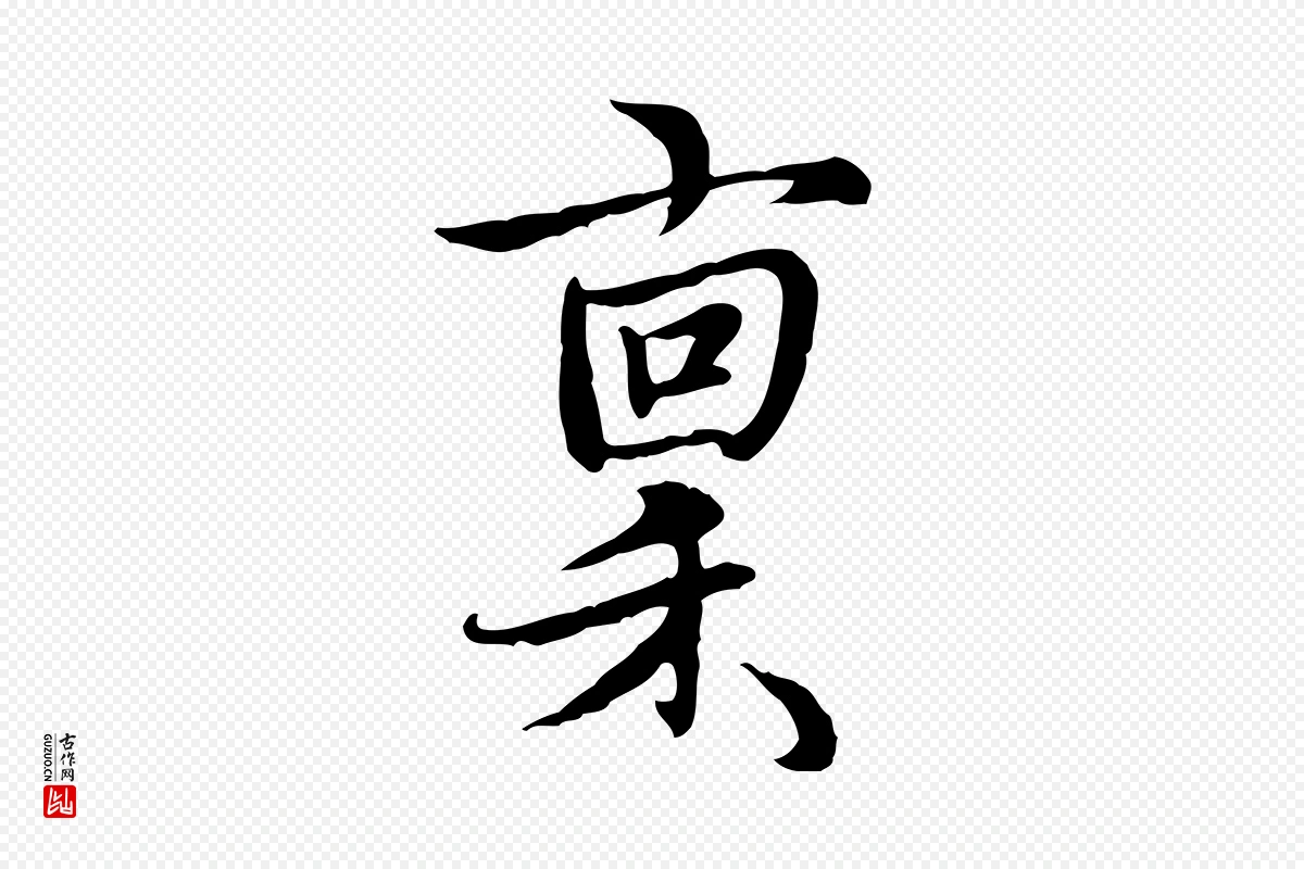 元代沈右《与仲长帖》中的“稟(禀)”字书法矢量图下载