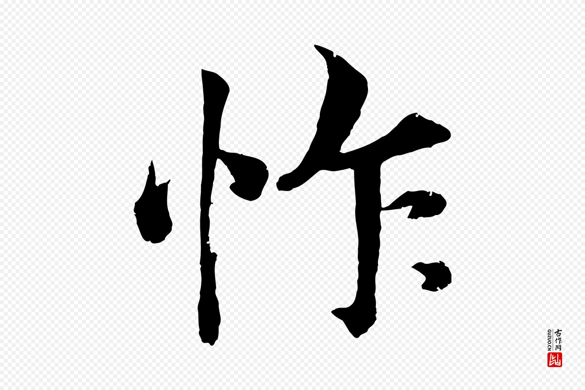 宋代韩绎《与留守帖》中的“怍”字书法矢量图下载