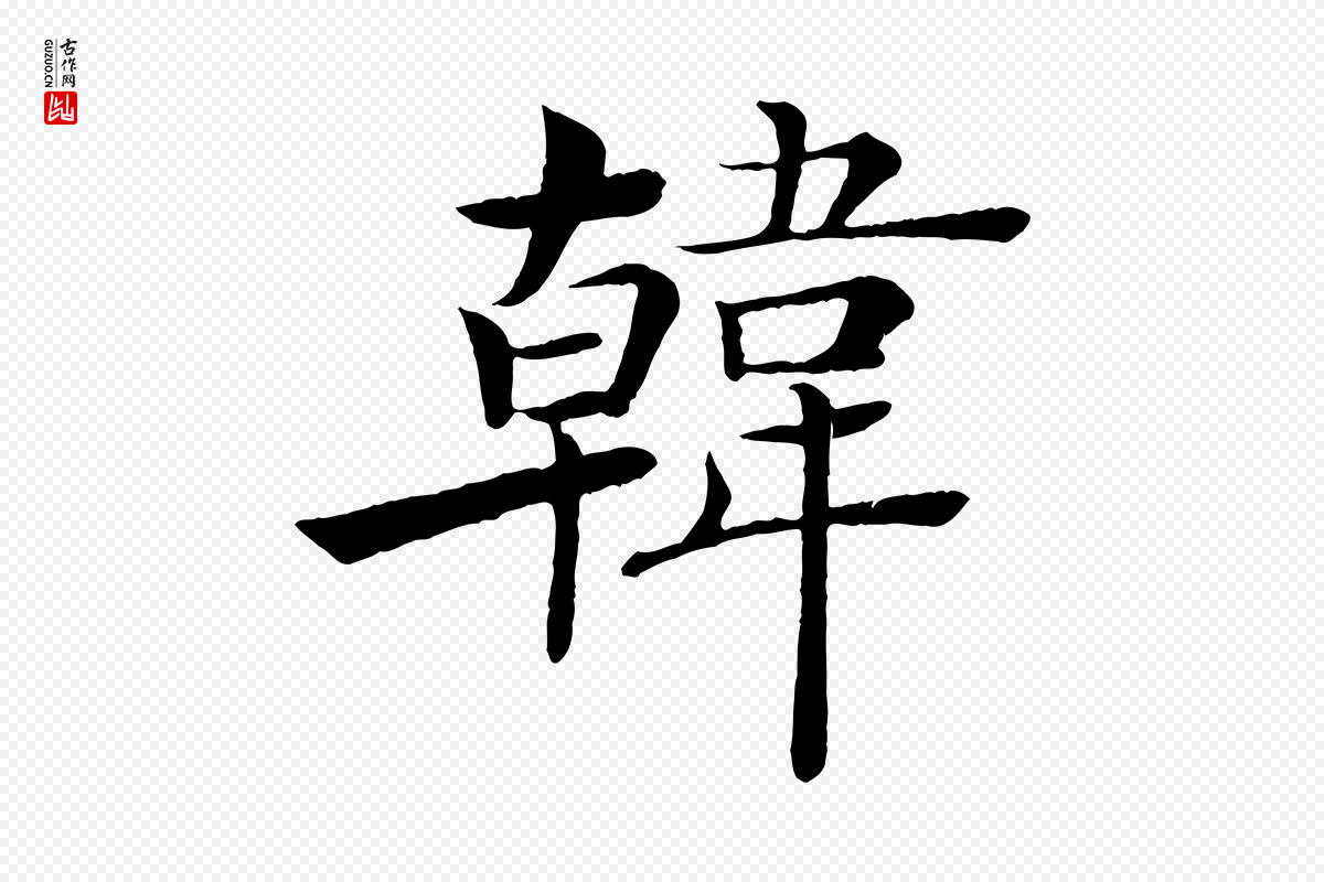 唐代褚遂良《倪宽赞》中的“韓(韩)”字书法矢量图下载