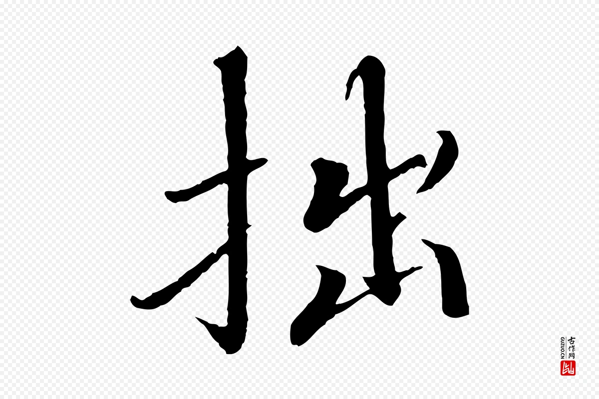 宋代欧阳修《与元珍帖》中的“拙”字书法矢量图下载