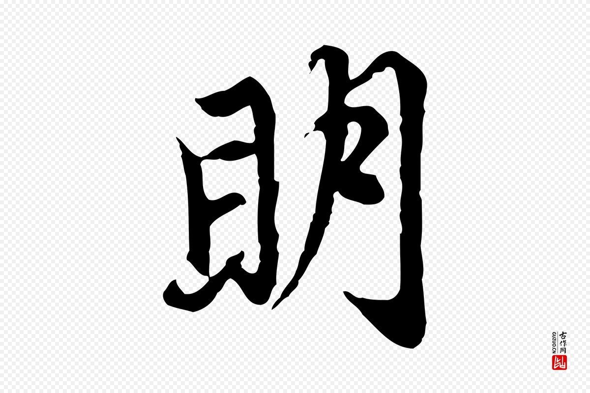 元代赵孟頫《跋书楞严经》中的“明”字书法矢量图下载