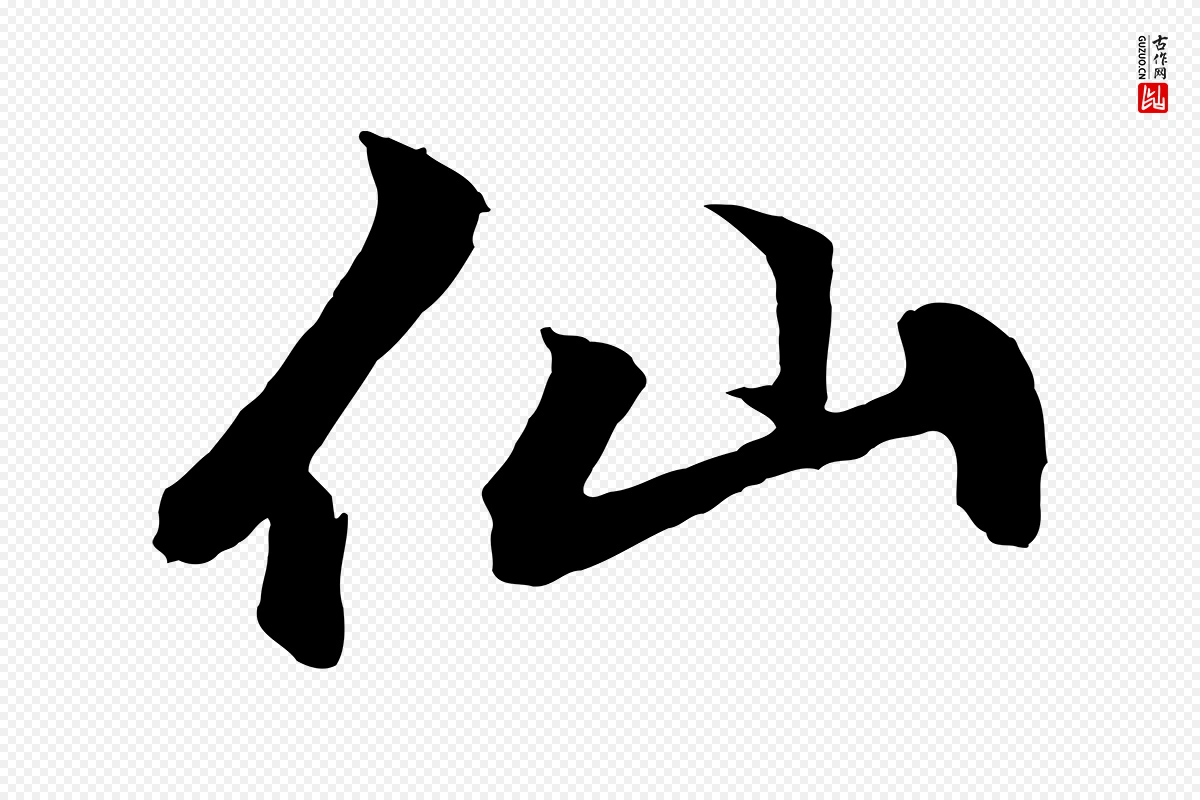 元代赵孟頫《次韵潜师》中的“仙”字书法矢量图下载