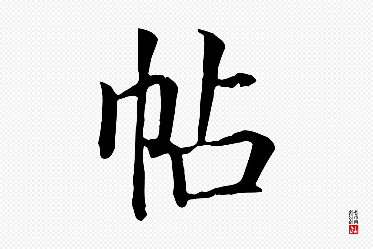 元代贾希《跋韭花帖》中的“帖”字书法矢量图下载