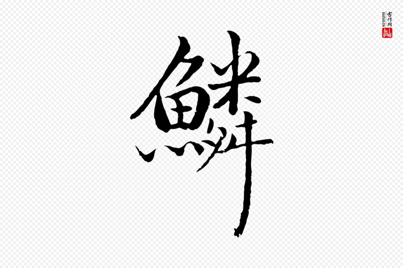 明代戴仁《跋道服赞》中的“鱗(鳞)”字书法矢量图下载