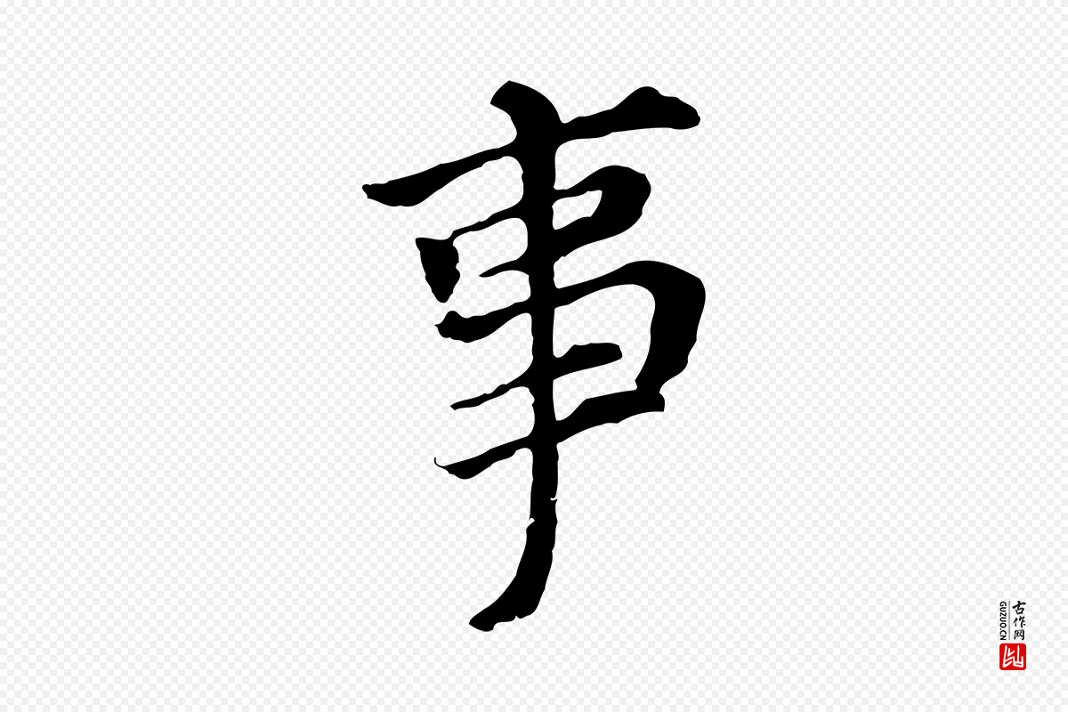 明代董其昌《跋孝经》中的“事”字书法矢量图下载