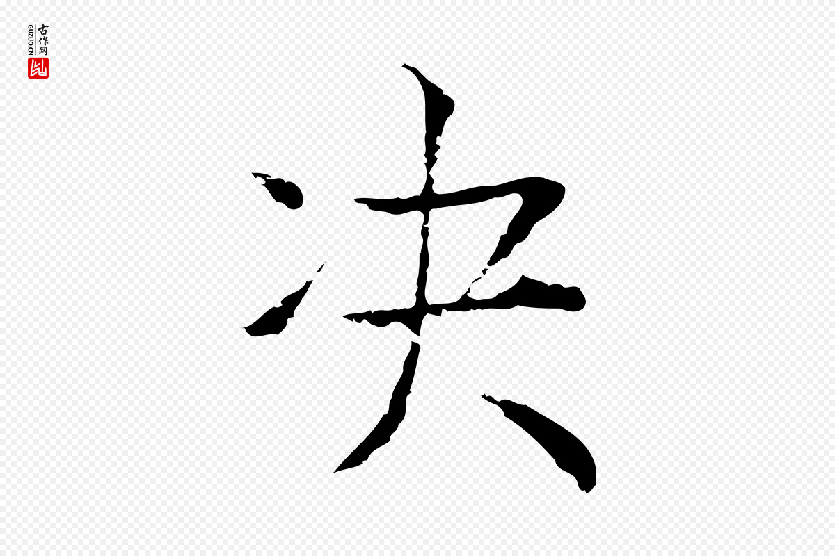 元代贾希《跋韭花帖》中的“決(决)”字书法矢量图下载