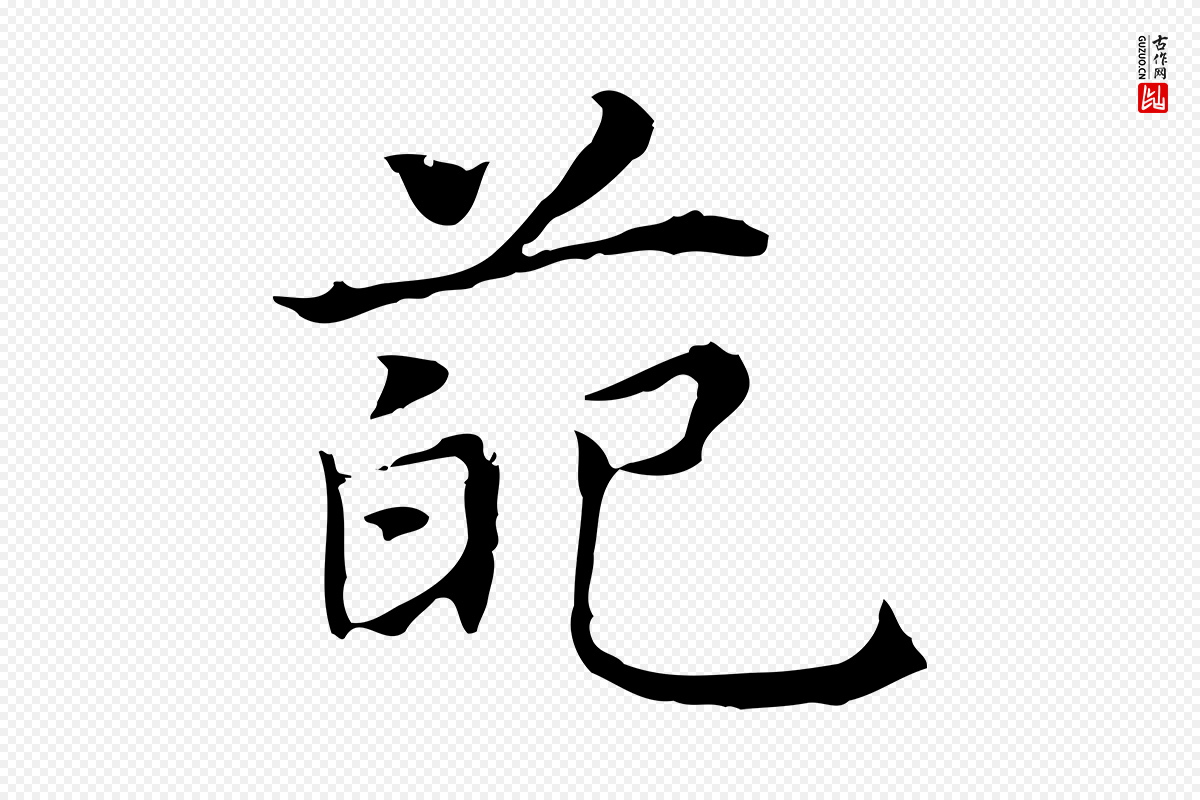 明代董其昌《孝女曹娥碑》中的“葩”字书法矢量图下载