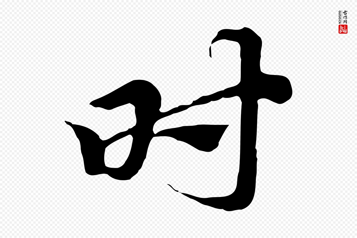 元代赵孟頫《急就章》中的“時(时)”字书法矢量图下载