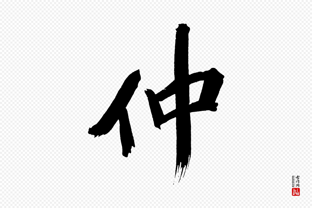 明代董其昌《传赞上》中的“仲”字书法矢量图下载