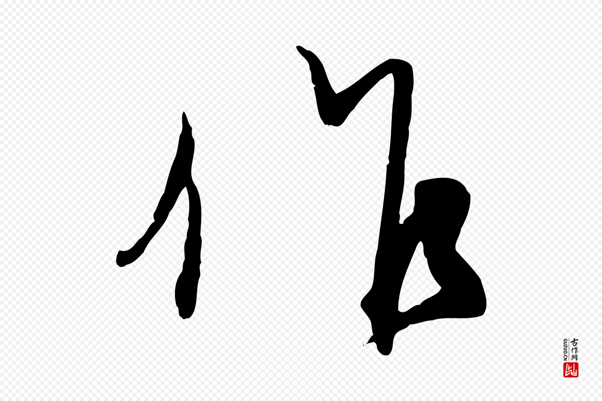 元代赵孟頫《与师孟帖》中的“作”字书法矢量图下载