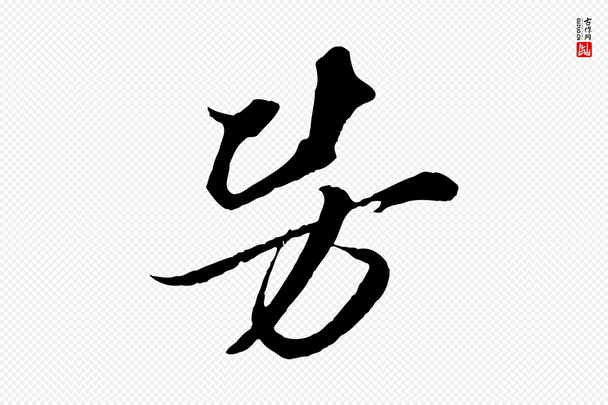 宋代朱敦儒《尘劳帖》中的“勞(劳)”字书法矢量图下载