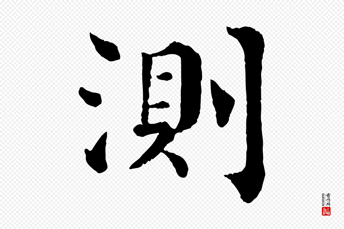 宋代韩琦《谢欧阳公》中的“測(测)”字书法矢量图下载