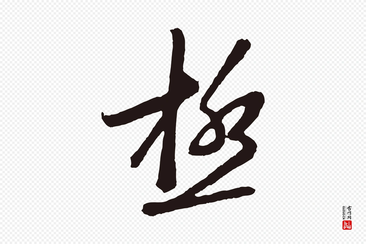 明代姜立纲《与镇邦帖》中的“極(极)”字书法矢量图下载