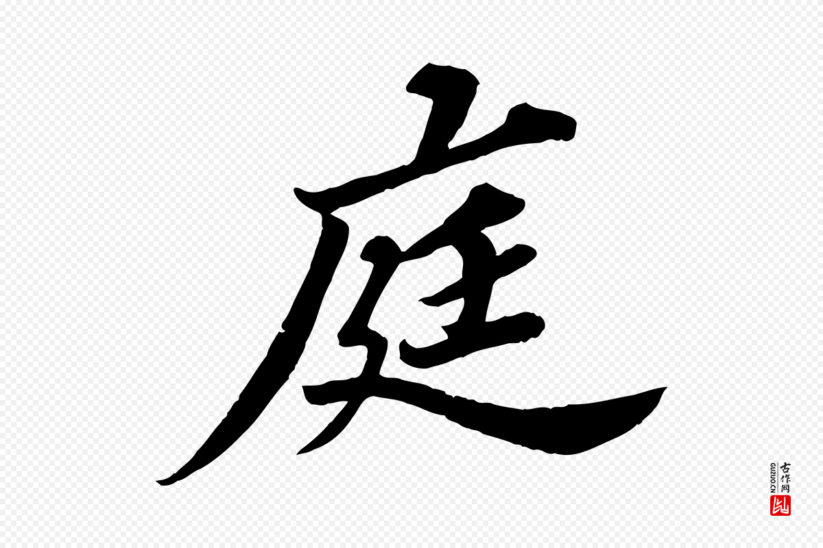 宋代苏轼《春帖子词》中的“庭”字书法矢量图下载