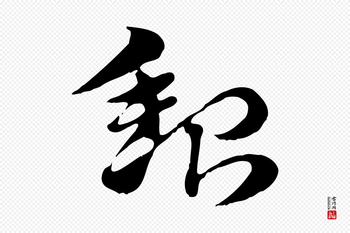 元代赵孟頫《急就章》中的“貂”字书法矢量图下载