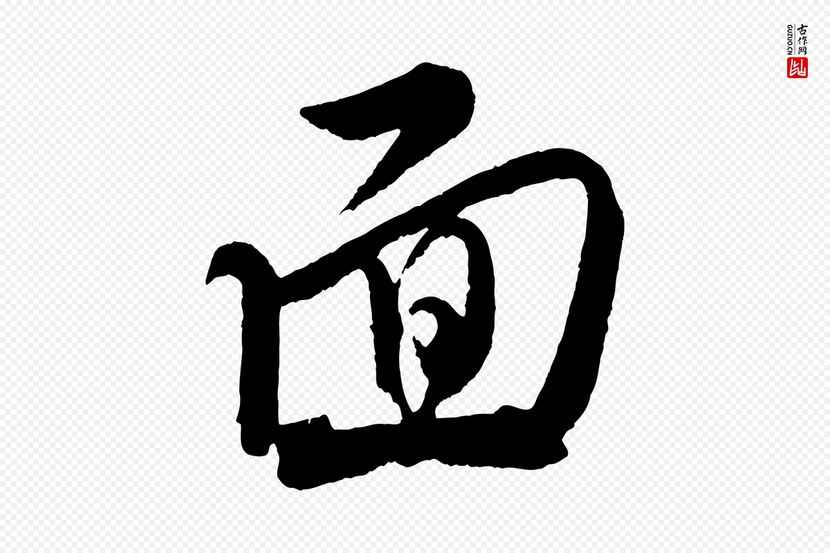 宋代米友仁《文字帖》中的“面”字书法矢量图下载