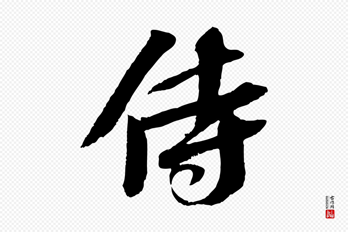 宋代苏轼《安焘批答帖》中的“侍”字书法矢量图下载