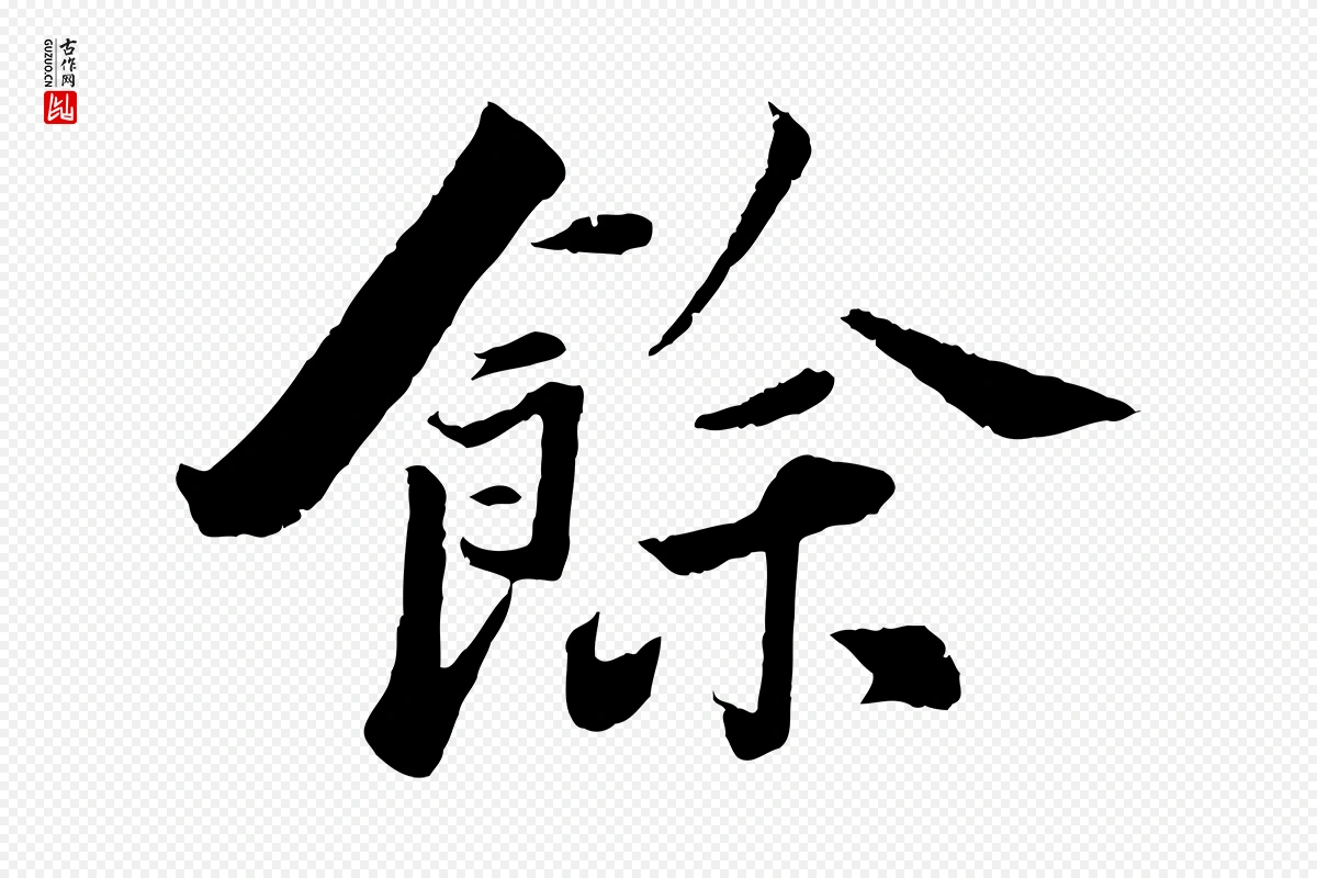 宋代曾肇《奉别帖》中的“餘(余)”字书法矢量图下载