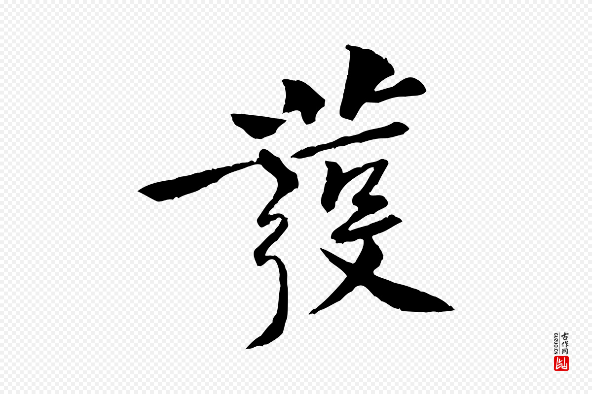 宋代黄山谷《山预帖》中的“發(发)”字书法矢量图下载