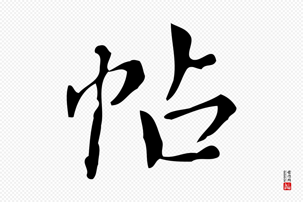 明代董其昌《跋中秋帖》中的“帖”字书法矢量图下载