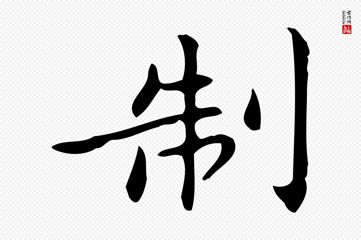 明代宋濂《跋临东方先生画赞》中的“制”字书法矢量图下载