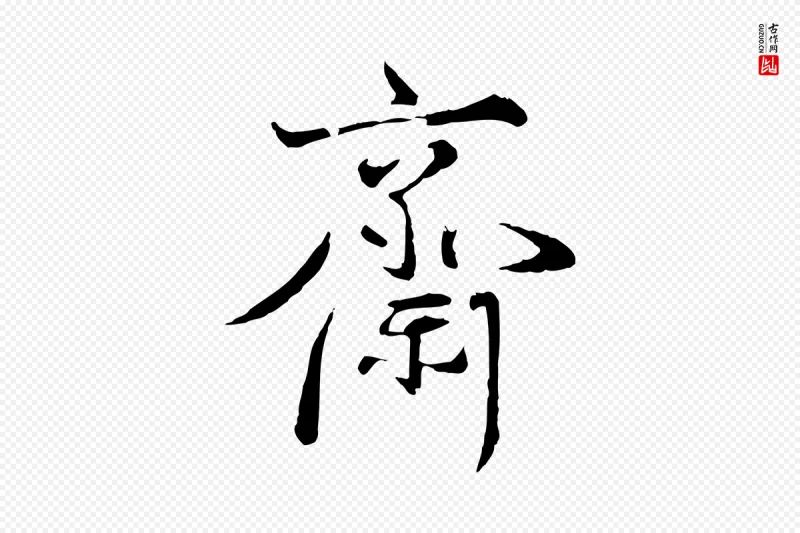 宋代叶清臣《近遣帖》中的“齋(斋)”字书法矢量图下载