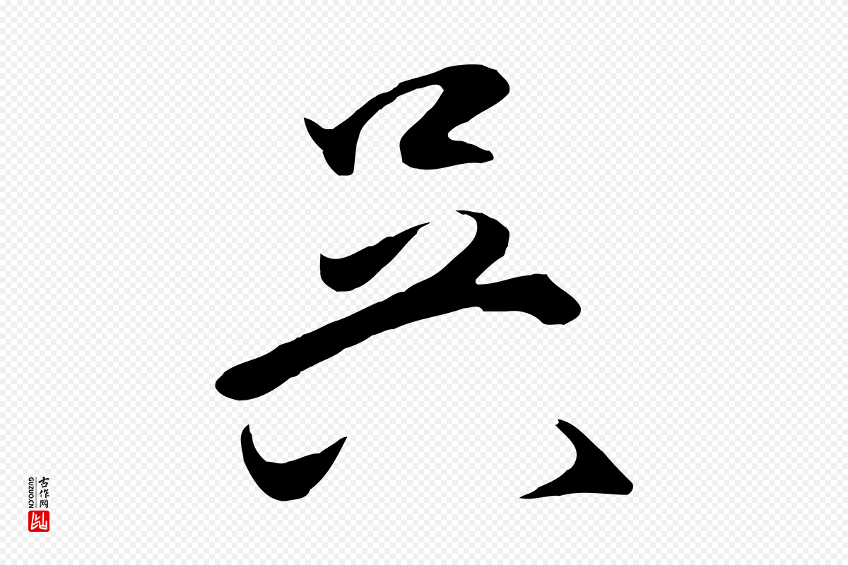 明代王守仁《龙江留别诗》中的“吳(吴)”字书法矢量图下载