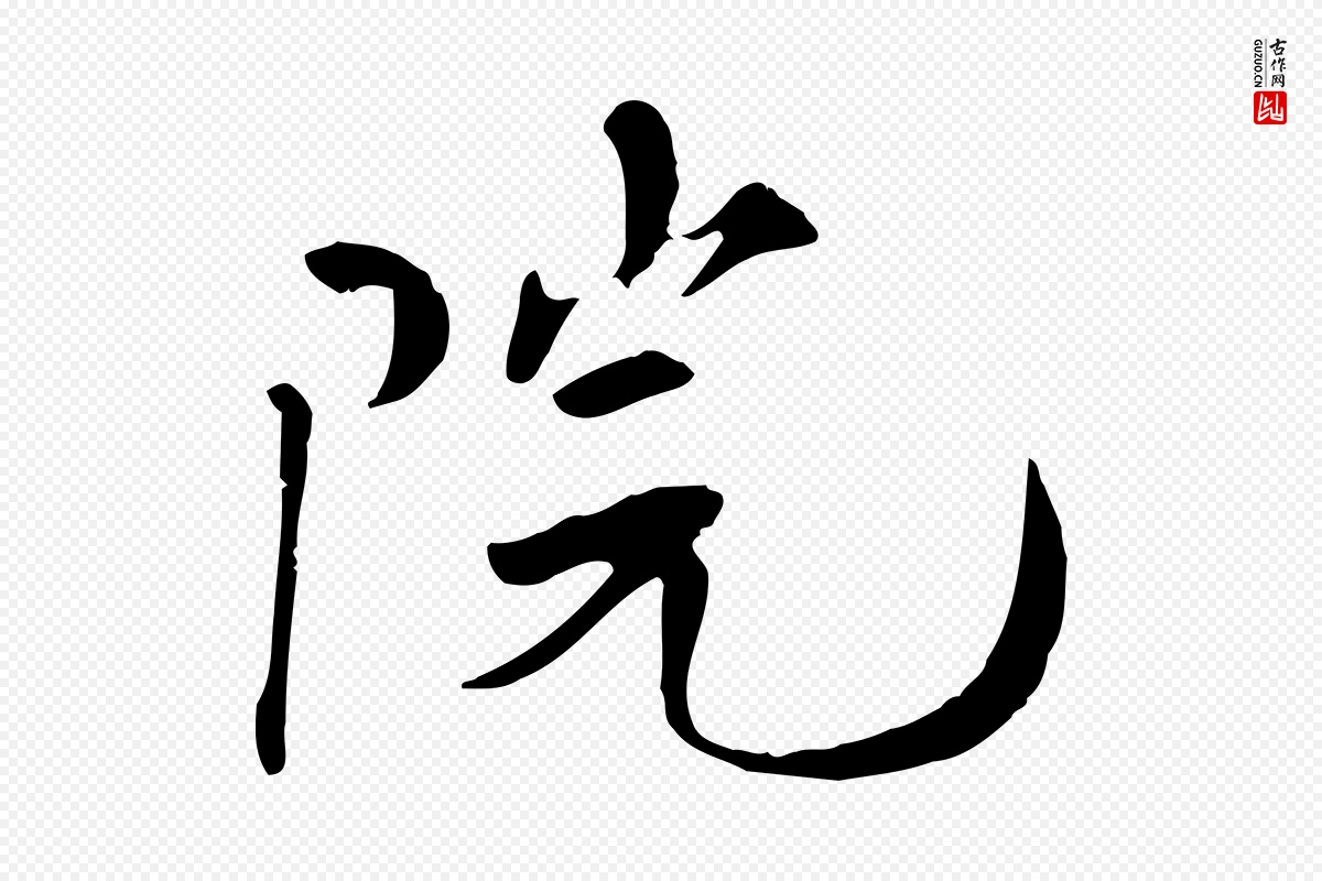 宋代《三希堂法帖》中的“院”字书法矢量图下载