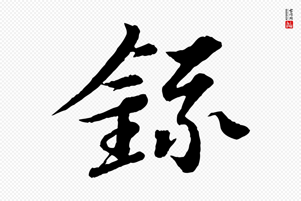 宋代苏轼《跋陈公诗》中的“錄(录)”字书法矢量图下载