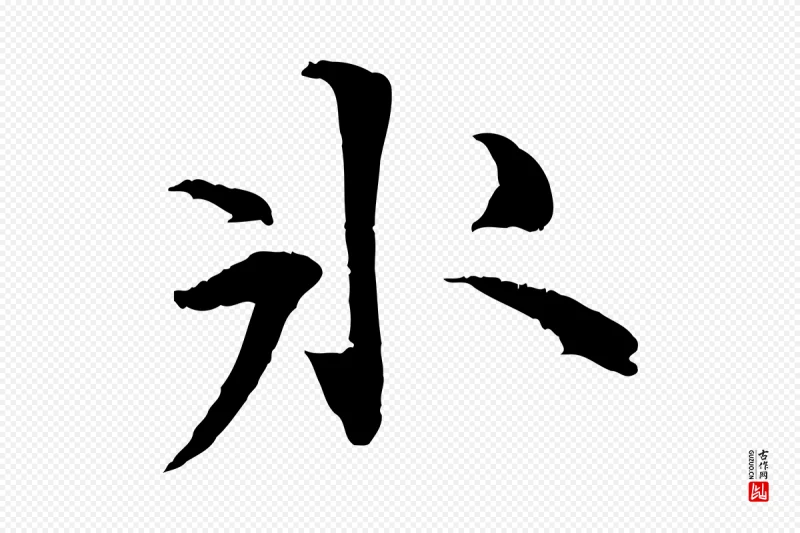 明代王世贞《跋嵇康养生论》中的“冰”字书法矢量图下载